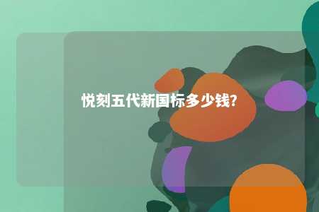 悦刻五代新国标多少钱？ 